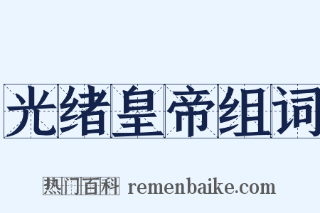 光绪皇帝组词是什么意思的图片